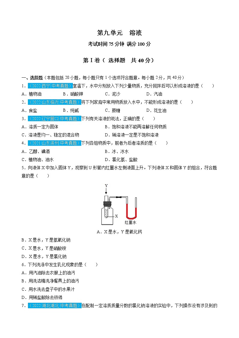 第九单元 溶液【习题专练】——2022-2023学年人教版化学九年级下册单元综合复习(原卷版+解析版)01