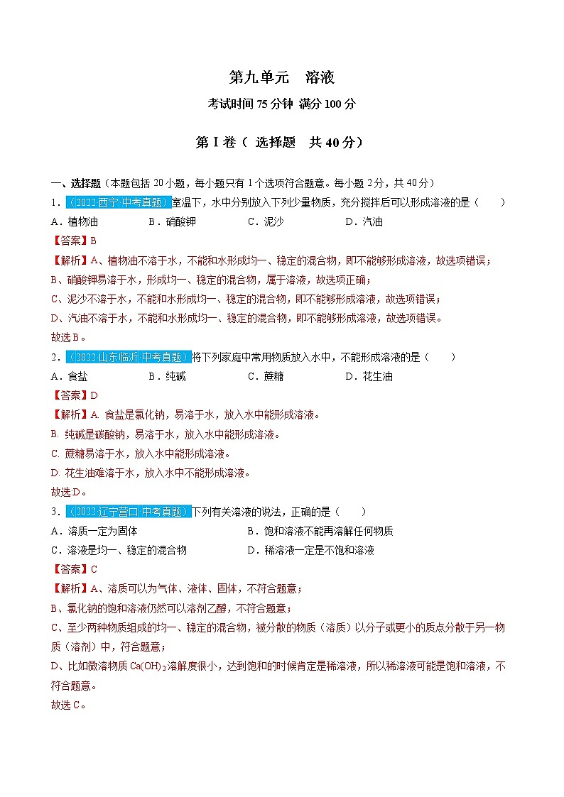 第九单元 溶液【习题专练】——2022-2023学年人教版化学九年级下册单元综合复习(原卷版+解析版)01