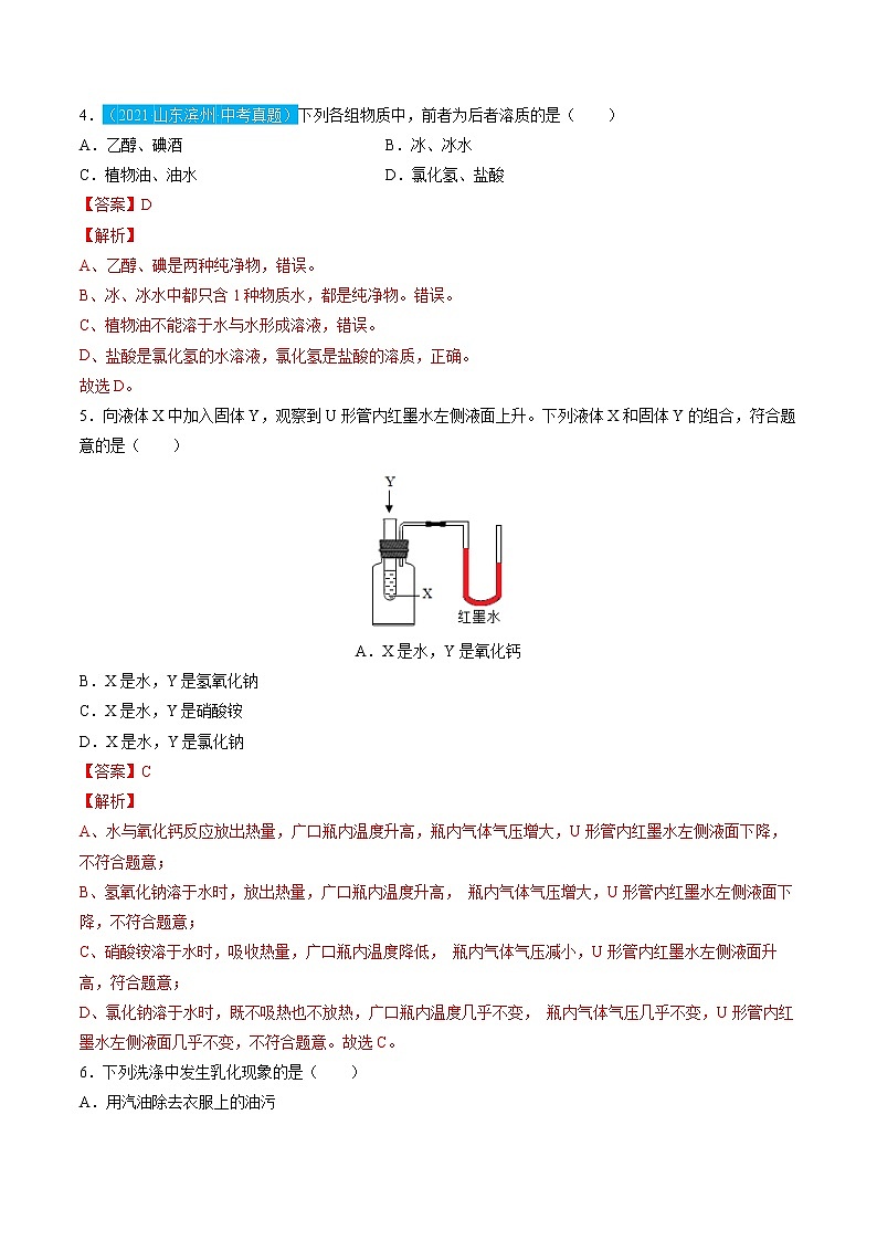 第九单元 溶液【习题专练】——2022-2023学年人教版化学九年级下册单元综合复习(原卷版+解析版)02
