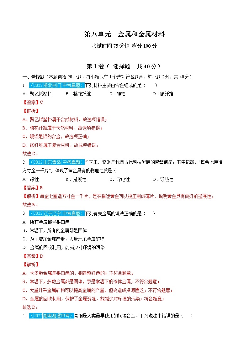 第八单元  金属和金属材料【习题专练】 ——2022-2023学年人教版化学九年级下册单元综合复习（原卷版+解析版）01