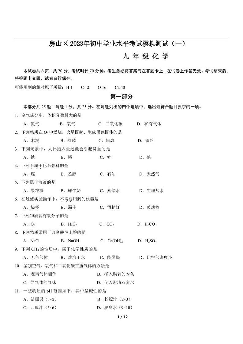 北京市房山区2022-2023年初三一模化学试题第1页
