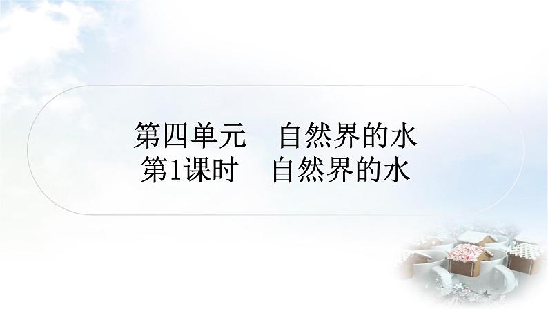 中考化学复习第四单元第1课时自然界的水教学课件第1页
