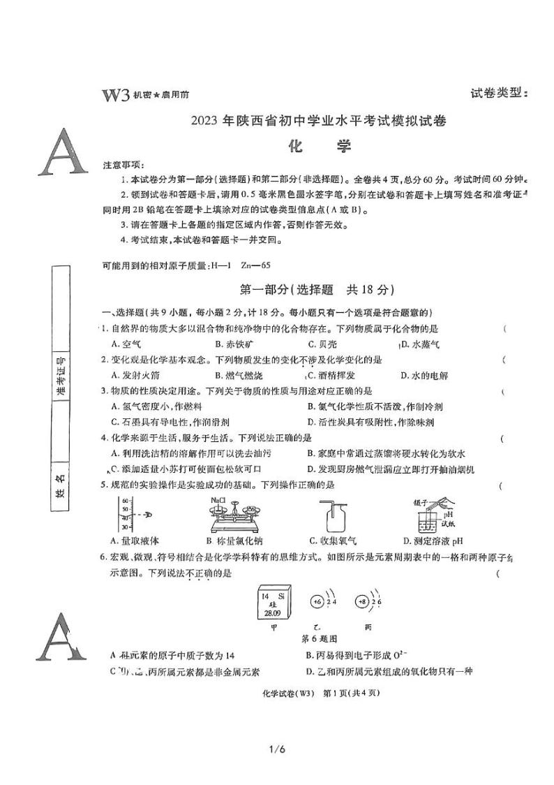 2023年陕西省汉中市初中学业水平考试模拟化学试卷01