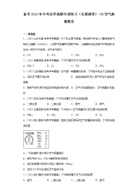 备考2023年中考化学真题专项练习（全国通用）-39空气质量报告