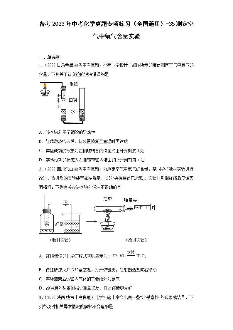 备考2023年中考化学真题专项练习(全国通用)-35测定空气中氧气含量实验01