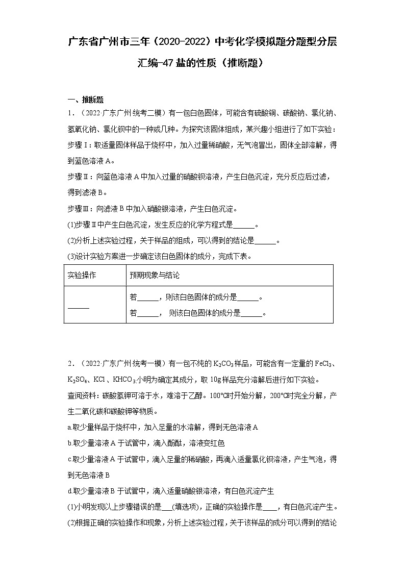 广东省广州市三年(2020-2022)中考化学模拟题分题型分层汇编-47盐的性质(推断题)第1页