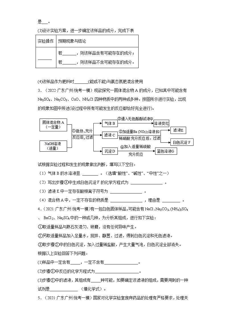 广东省广州市三年(2020-2022)中考化学模拟题分题型分层汇编-47盐的性质(推断题)第2页
