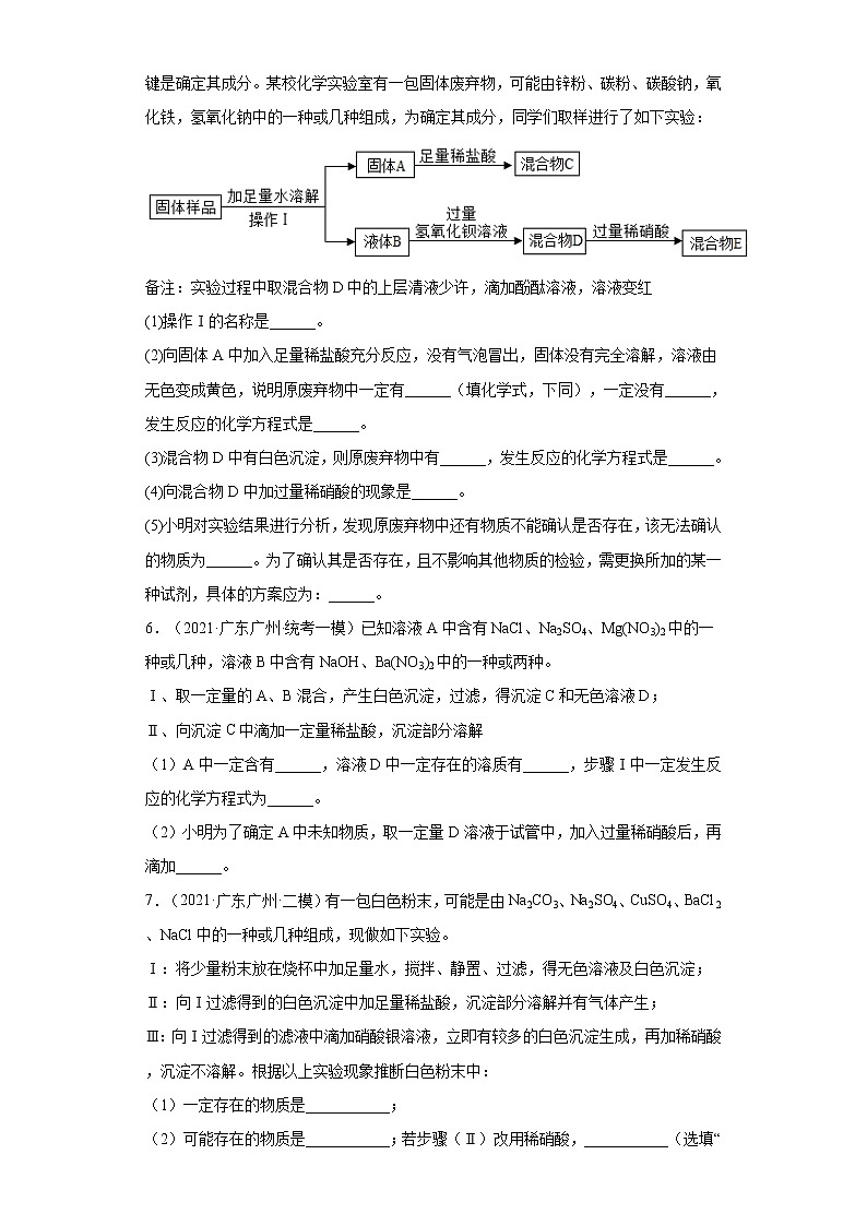 广东省广州市三年(2020-2022)中考化学模拟题分题型分层汇编-47盐的性质(推断题)第3页