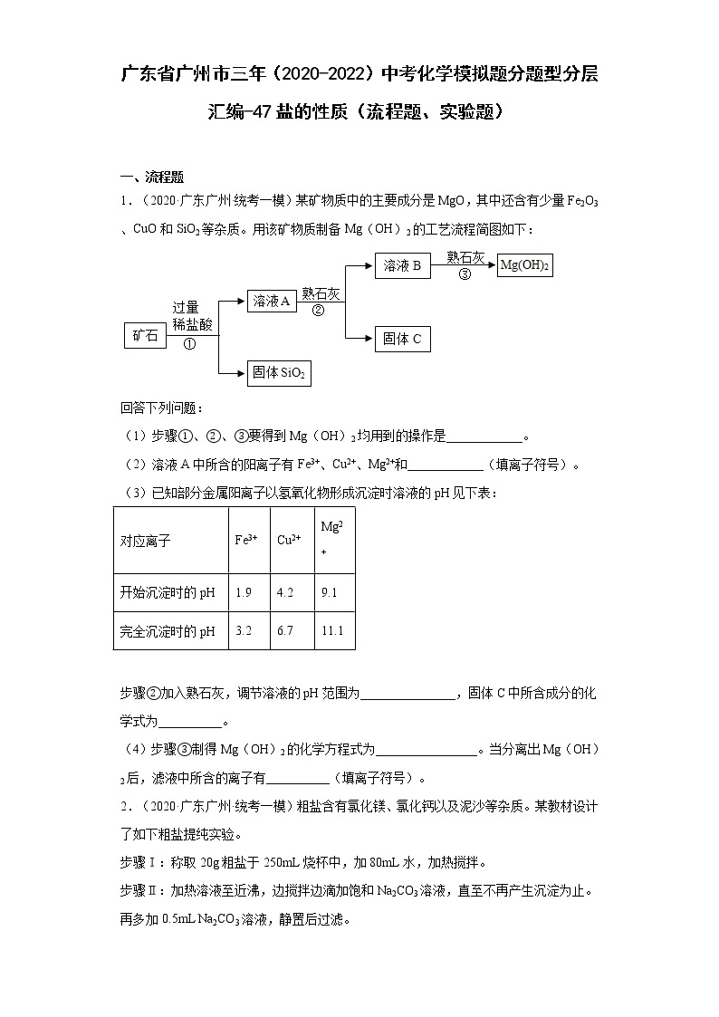 广东省广州市三年（2020-2022）中考化学模拟题分题型分层汇编-47盐的性质（流程题、实验题）01