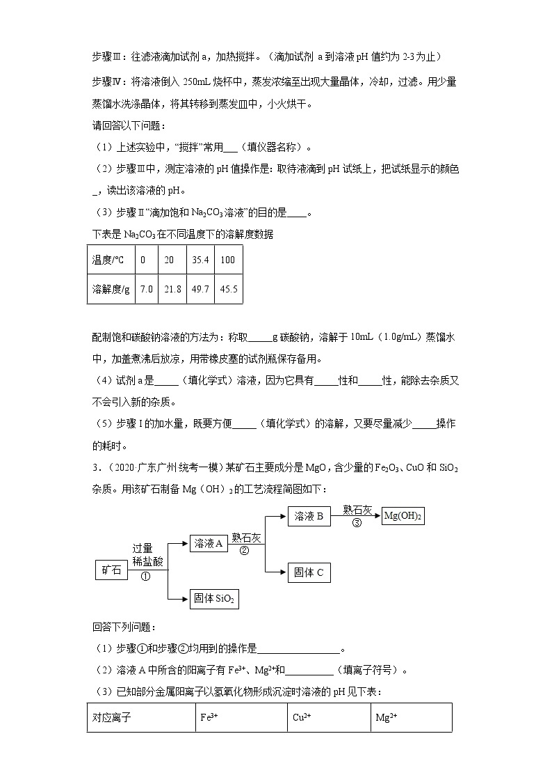 广东省广州市三年（2020-2022）中考化学模拟题分题型分层汇编-47盐的性质（流程题、实验题）02