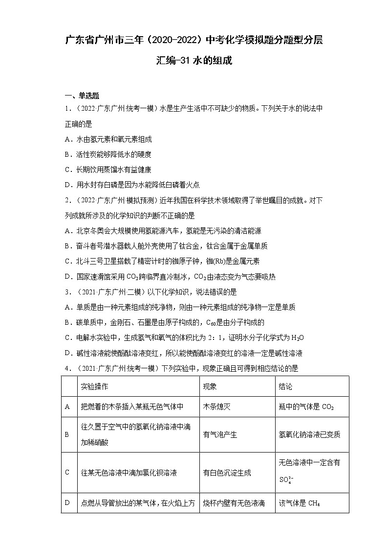 广东省广州市三年(2020-2022)中考化学模拟题分题型分层汇编-31水的组成第1页