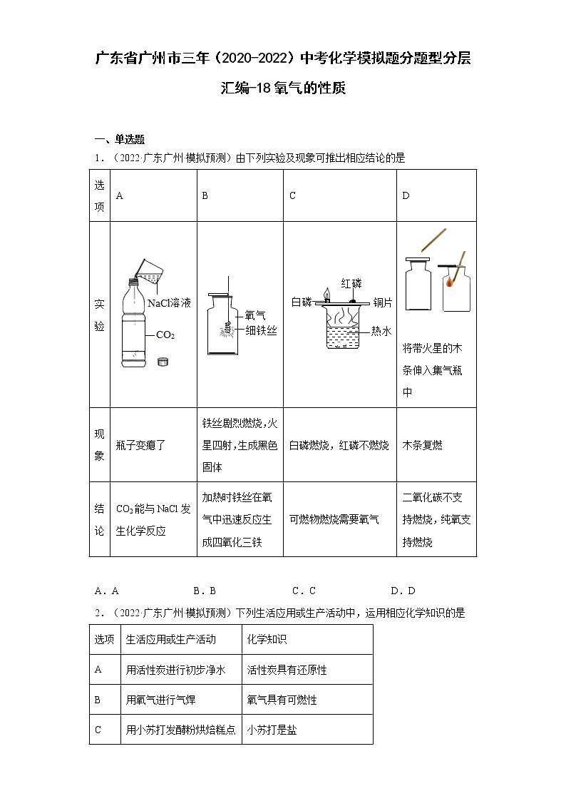 广东省广州市三年（2020-2022）中考化学模拟题分题型分层汇编-18氧气的性质01