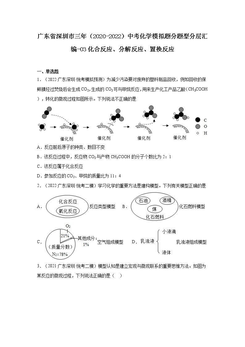 广东省深圳市三年（2020-2022）中考化学模拟题分题型分层汇编-03化合反应、分解反应、置换反应01