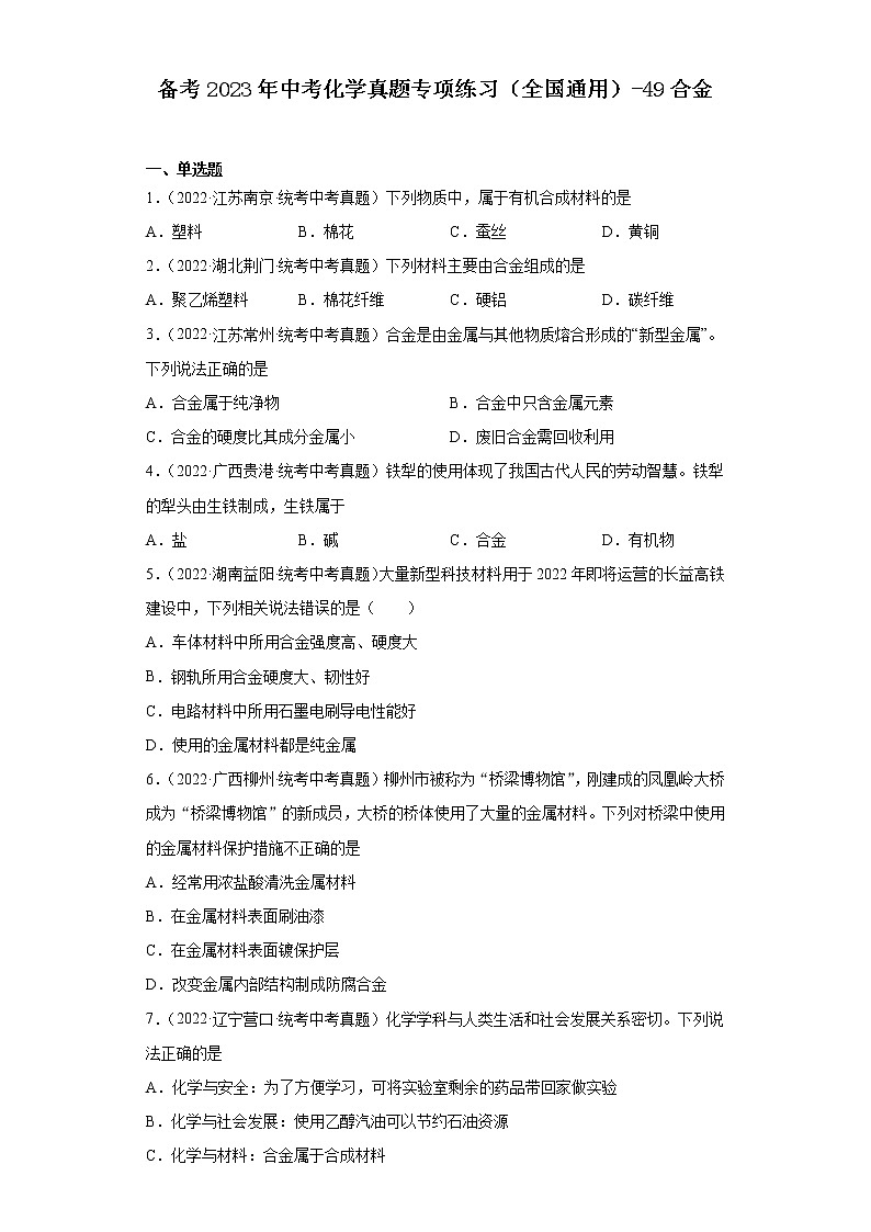 备考2023年中考化学真题专项练习(全国通用)-49合金第1页