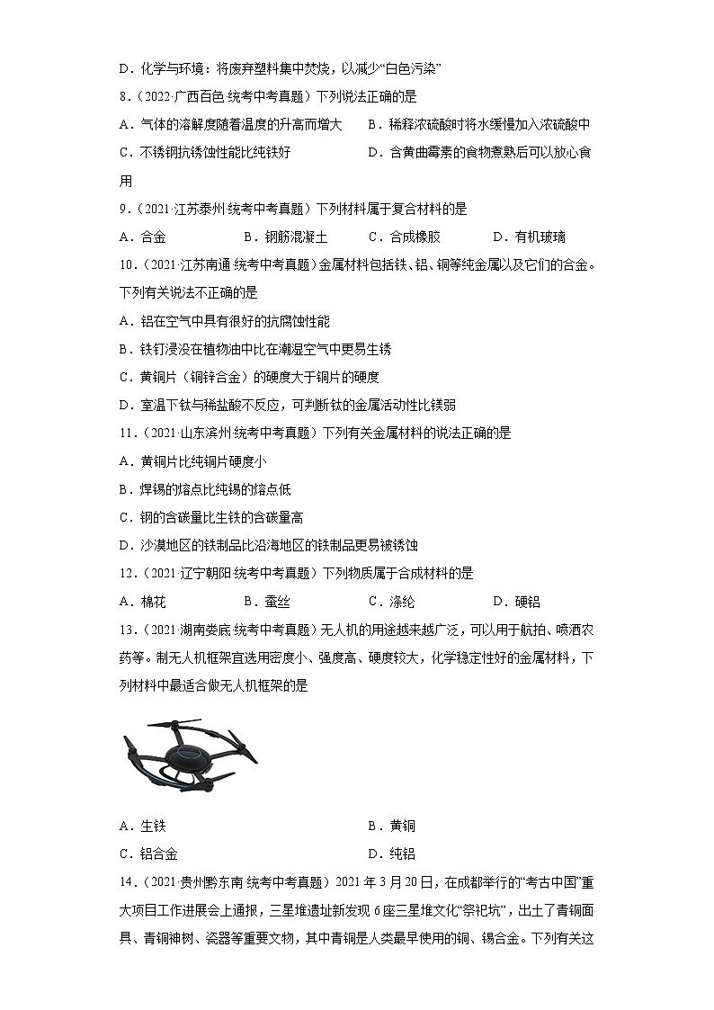备考2023年中考化学真题专项练习(全国通用)-49合金第2页