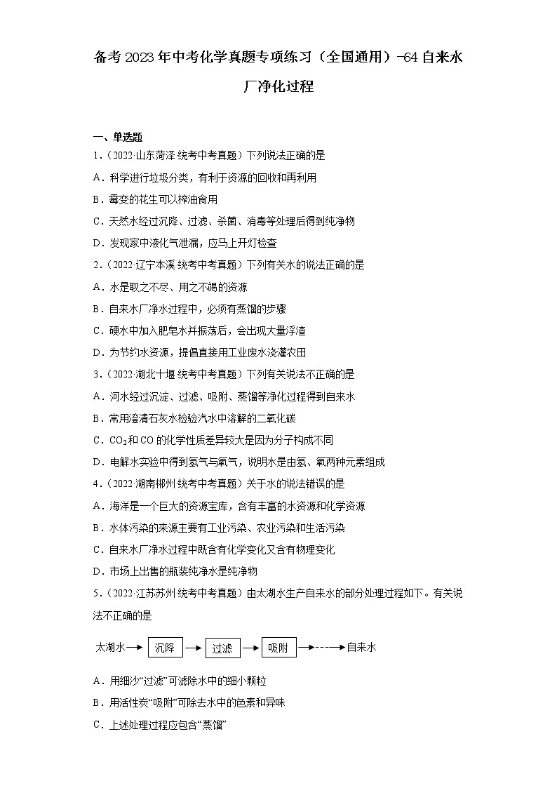 备考2023年中考化学真题专项练习(全国通用)-64自来水厂净化过程第1页