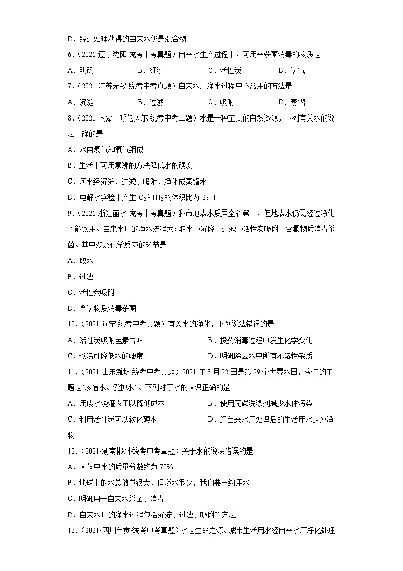 备考2023年中考化学真题专项练习(全国通用)-64自来水厂净化过程第2页