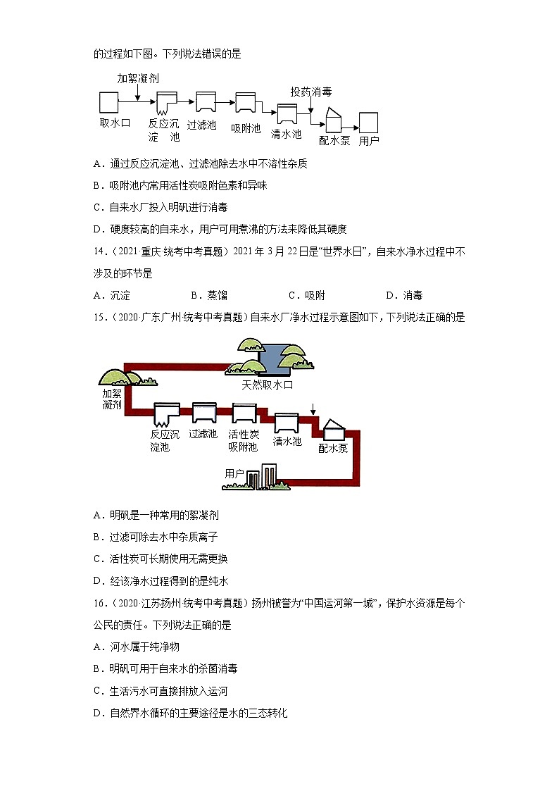备考2023年中考化学真题专项练习(全国通用)-64自来水厂净化过程第3页