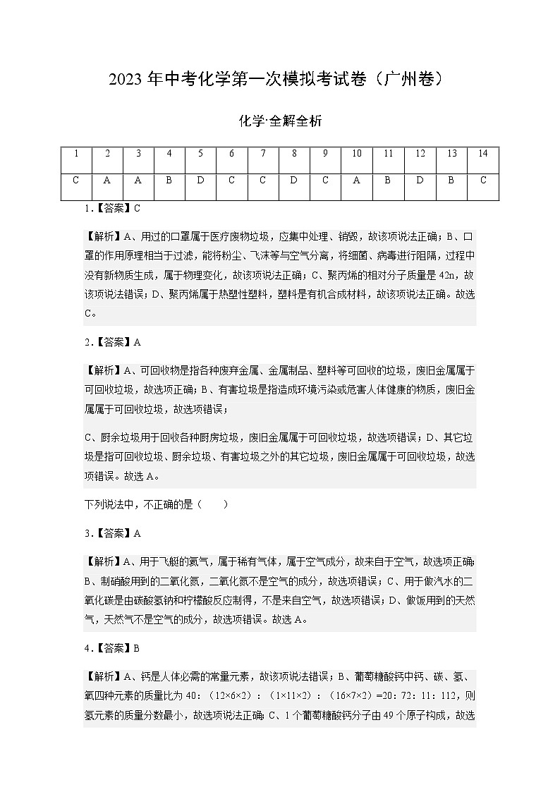 化学(广州卷)-2023年中考第一次模拟考试卷(全解全析)第1页