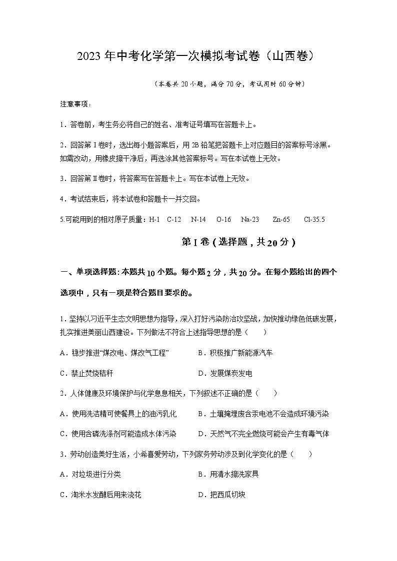化学(山西卷)-2023年中考第一次模拟考试卷(考试版)第1页