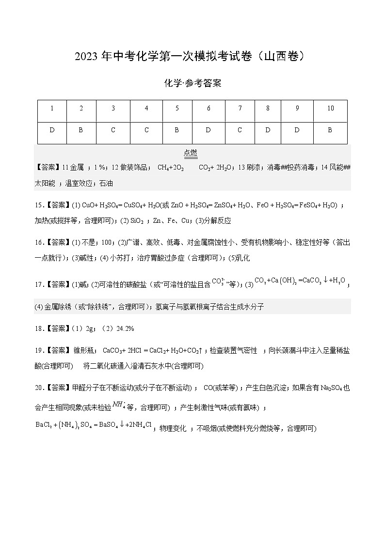 化学(山西卷)-2023年中考第一次模拟考试卷(参考答案)第1页
