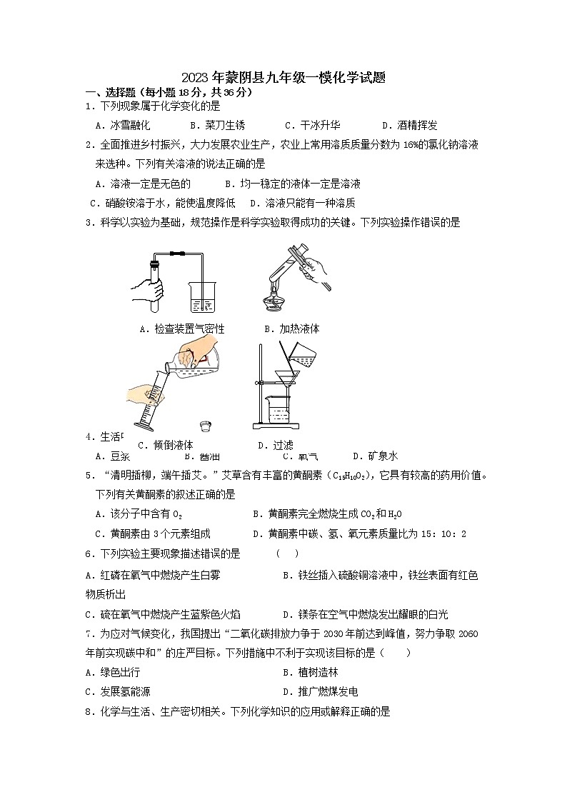 2023年山东省临沂市蒙阴县中考一模化学试题01