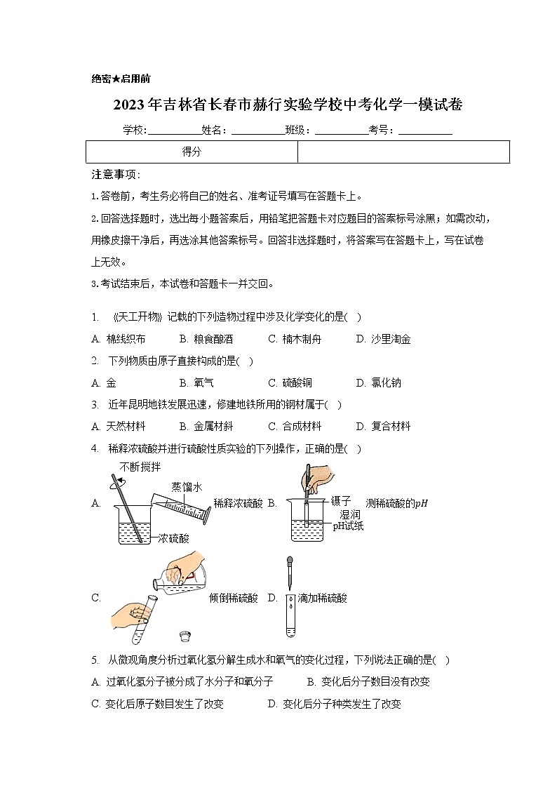 2023年吉林省长春市赫行实验学校中考化学一模试卷(含答案)第1页
