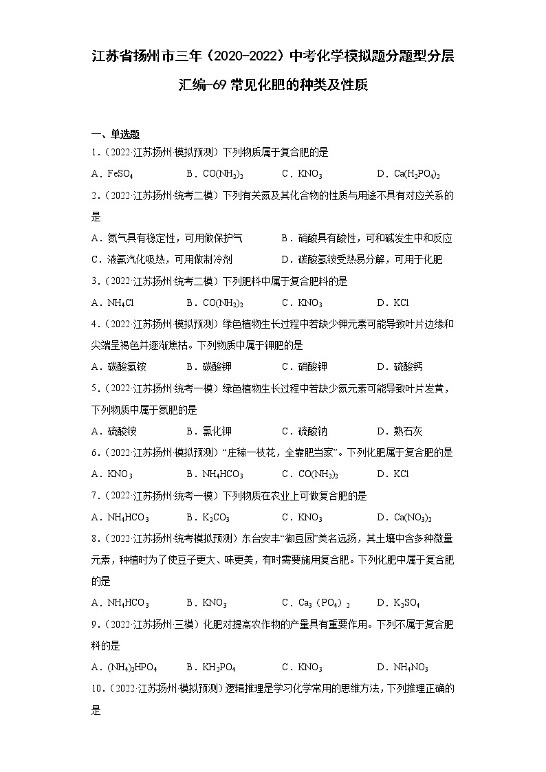 江苏省扬州市三年（2020-2022）中考化学模拟题分题型分层汇编-69常见化肥的种类及性质01
