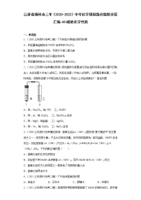 江苏省扬州市三年（2020-2022）中考化学模拟题分题型分层汇编-60碱的化学性质