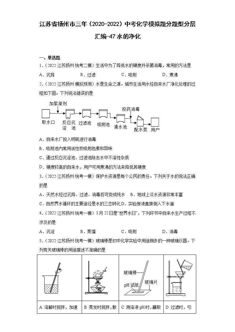 江苏省扬州市三年（2020-2022）中考化学模拟题分题型分层汇编-47水的净化01