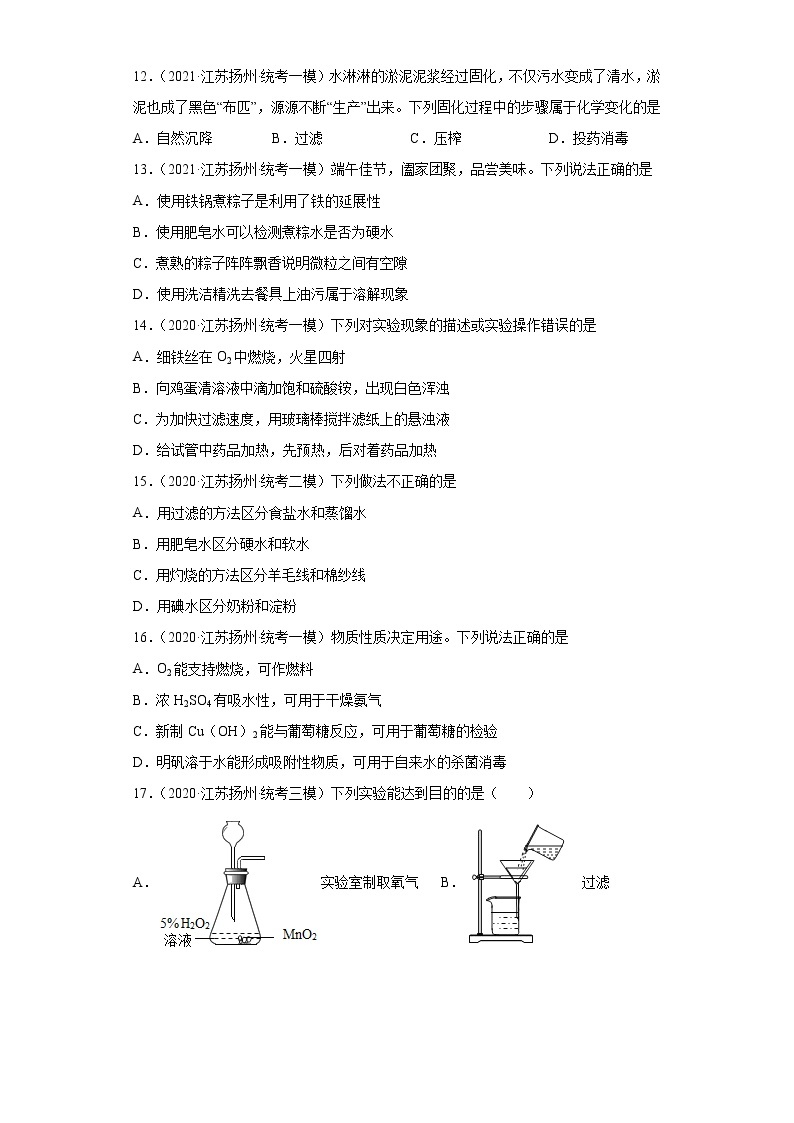 江苏省扬州市三年（2020-2022）中考化学模拟题分题型分层汇编-47水的净化03