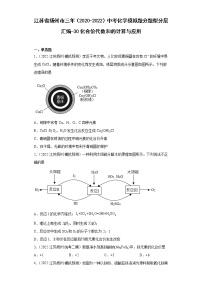 江苏省扬州市三年（2020-2022）中考化学模拟题分题型分层汇编-30化合价代数和的计算与应用