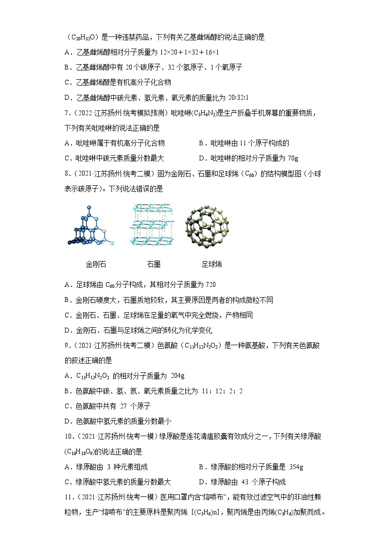 江苏省扬州市三年（2020-2022）中考化学模拟题分题型分层汇编-26根据化学式计算相对分子质量02