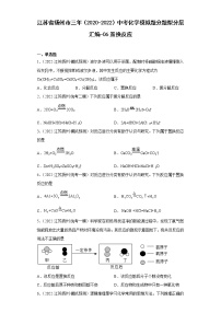 江苏省扬州市三年（2020-2022）中考化学模拟题分题型分层汇编-06置换反应