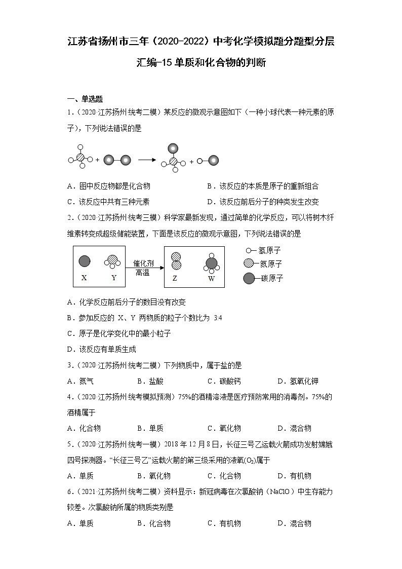 江苏省扬州市三年（2020-2022）中考化学模拟题分题型分层汇编-15单质和化合物的判断01