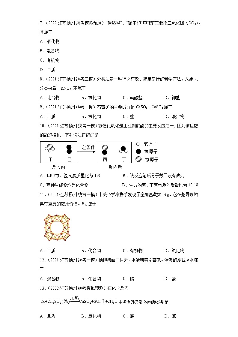 江苏省扬州市三年（2020-2022）中考化学模拟题分题型分层汇编-15单质和化合物的判断02
