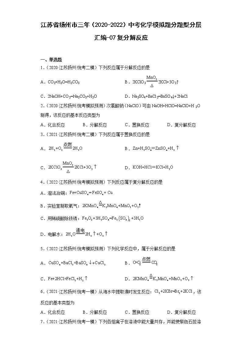江苏省扬州市三年(2020-2022)中考化学模拟题分题型分层汇编-07复分解反应第1页