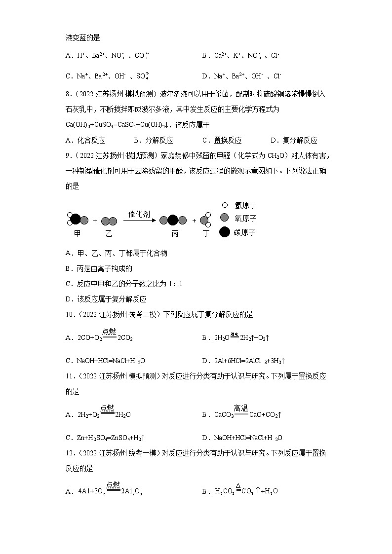 江苏省扬州市三年(2020-2022)中考化学模拟题分题型分层汇编-07复分解反应第2页