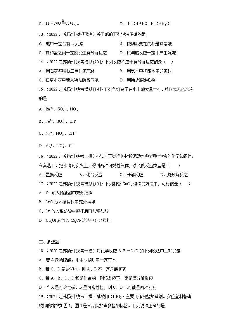 江苏省扬州市三年(2020-2022)中考化学模拟题分题型分层汇编-07复分解反应第3页