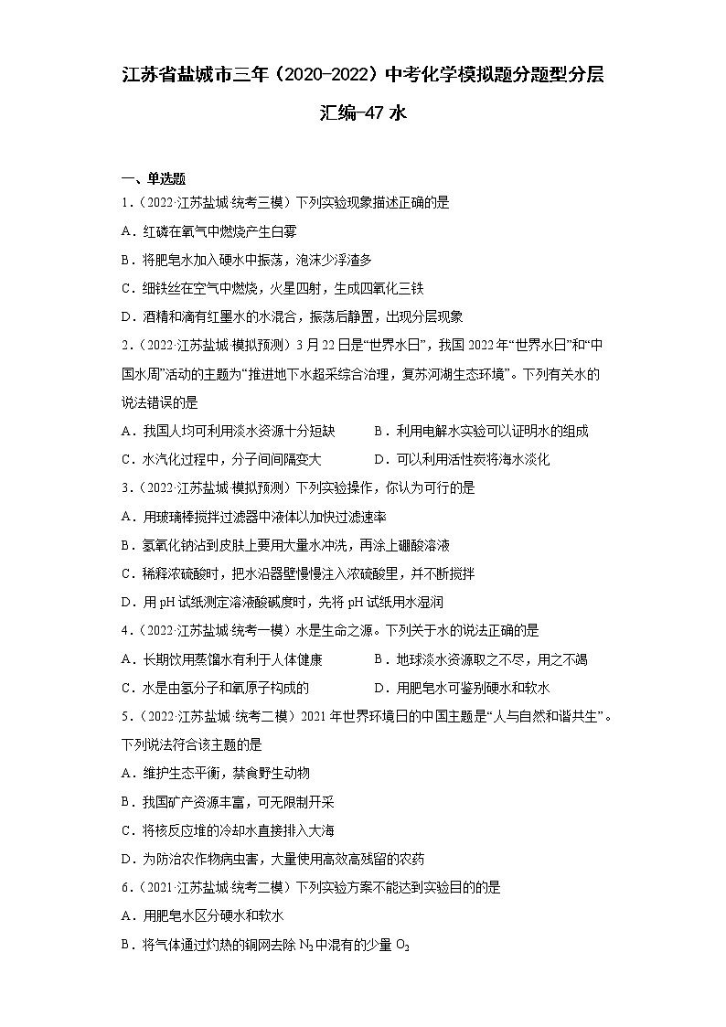 江苏省盐城市三年(2020-2022)中考化学模拟题分题型分层汇编-47水第1页
