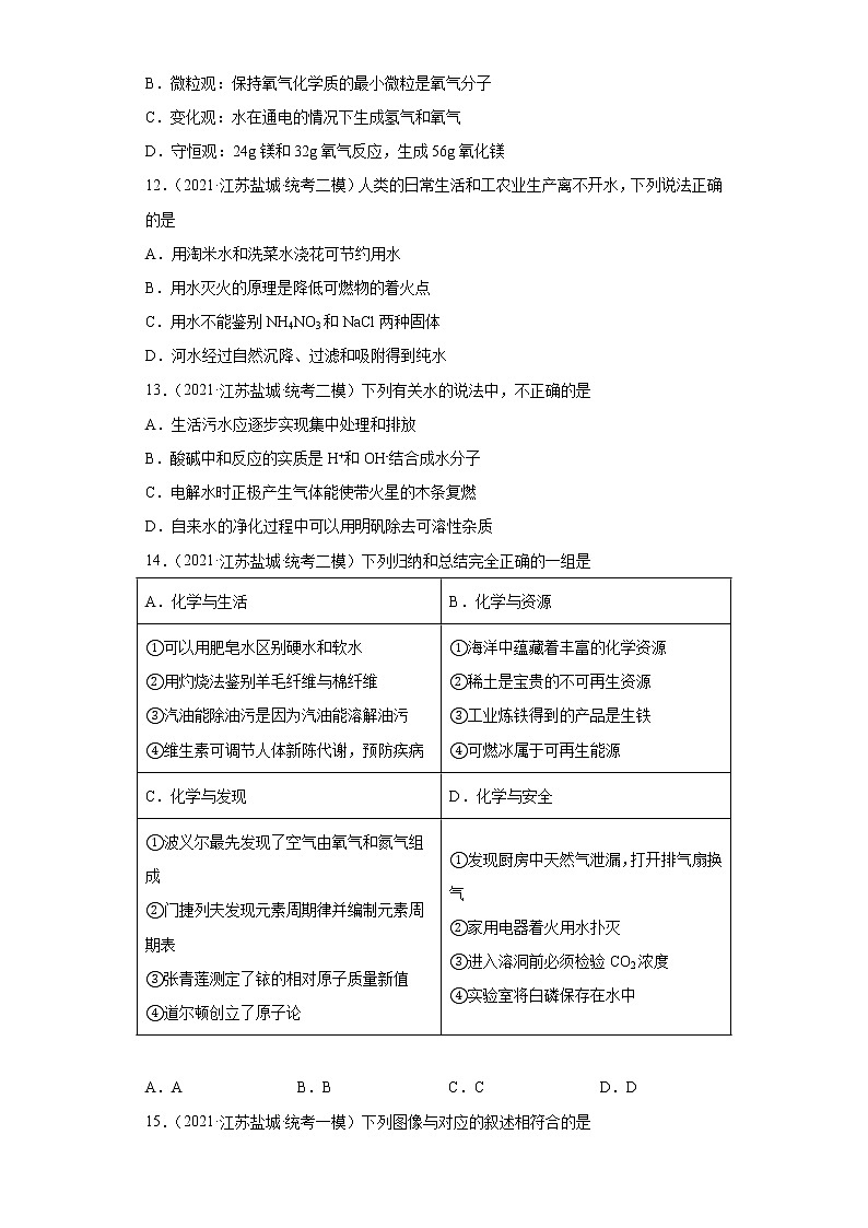 江苏省盐城市三年(2020-2022)中考化学模拟题分题型分层汇编-47水第3页