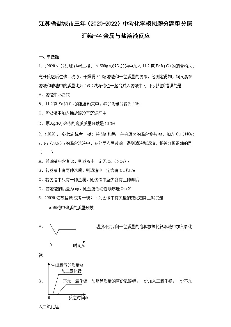 江苏省盐城市三年(2020-2022)中考化学模拟题分题型分层汇编-44金属与盐溶液反应01