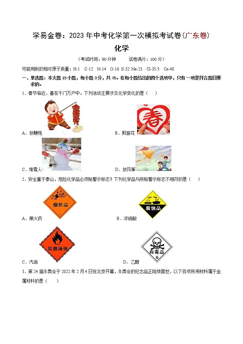 2023年中考第一次模拟考试卷化学(广东卷)(考试版)第1页