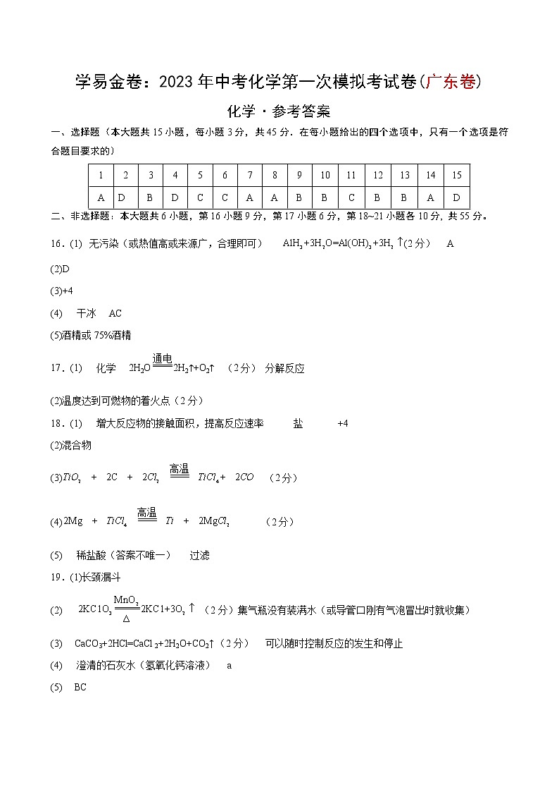2023年中考第一次模拟考试卷化学(广东卷)(参考答案)第1页