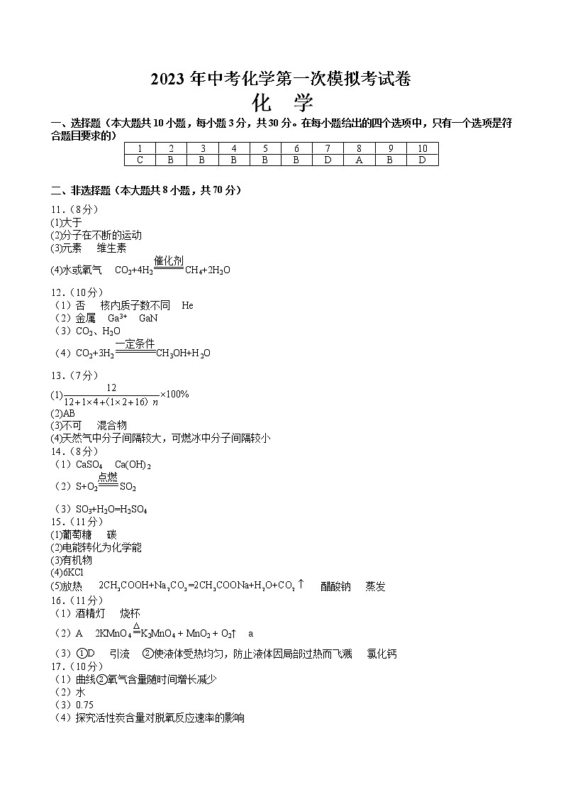 2023年中考第一次模拟考试卷化学(福建卷)(参考答案)01