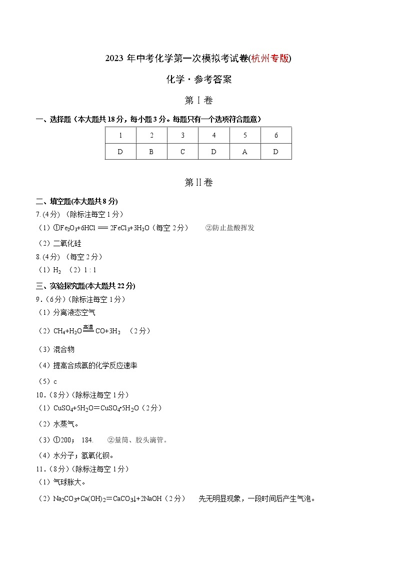2023年中考第一次模拟考试卷化学(杭州卷)（参考答案）01