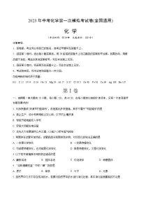2023年中考第一次模拟考试卷化学（全国通用）（考试版）