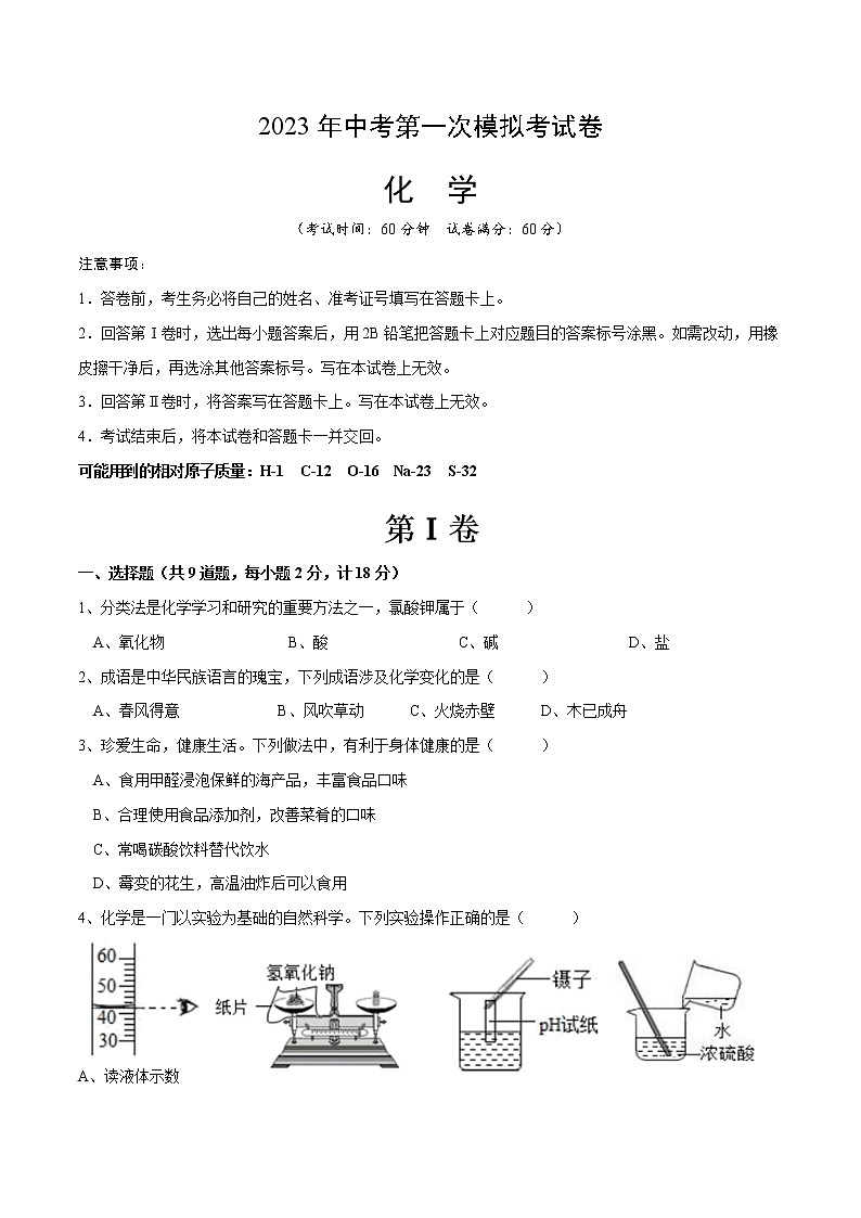 2023年中考第一次模拟考试卷化学(陕西卷)(考试版)A401