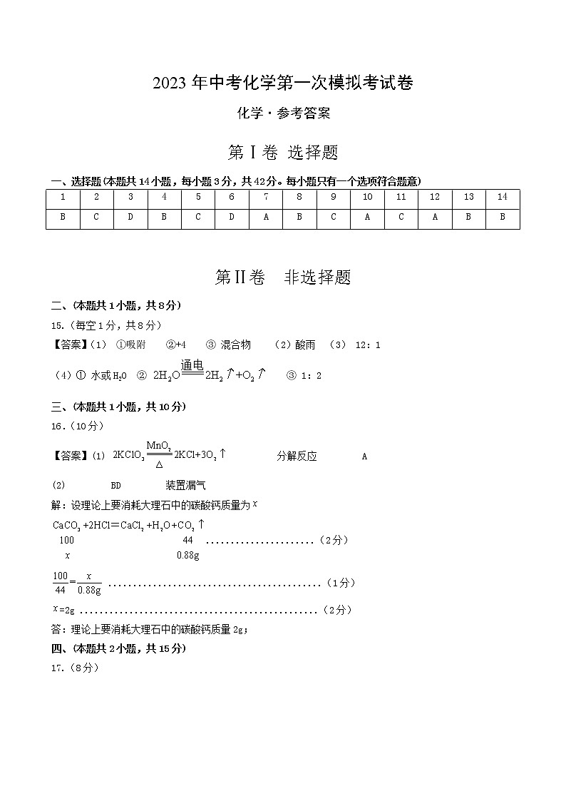 2023年中考第一次模拟考试卷化学(四川成都卷)(参考答案)第1页