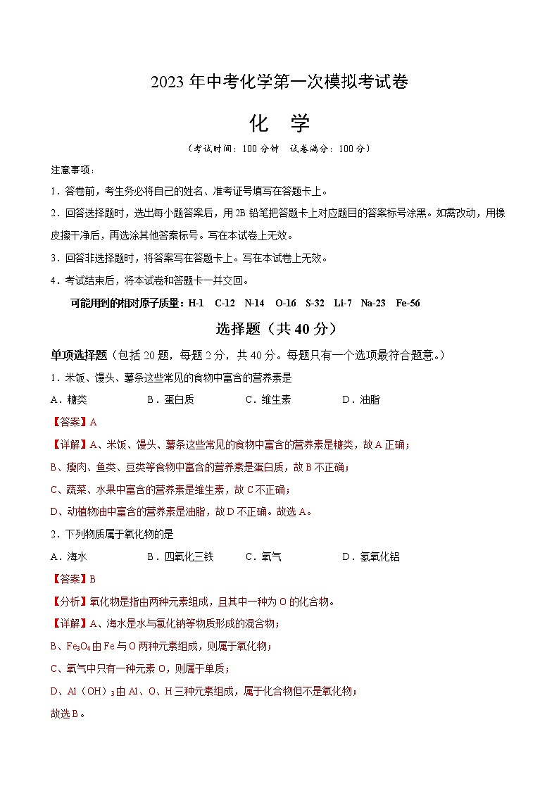 2023年中考第一次模拟考试卷化学(苏州卷)(考试版)A401